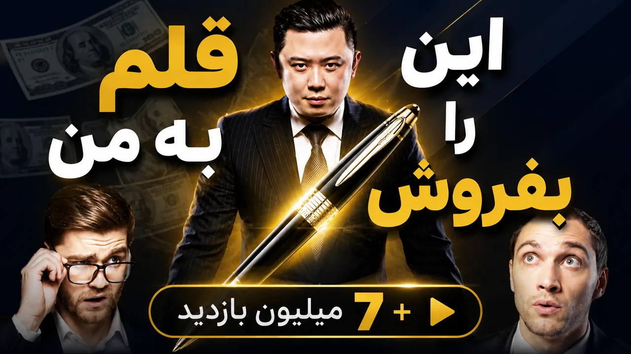 این خودکار رو به من بفروش! چطور به هرکسی میخایم بفروشیم؟