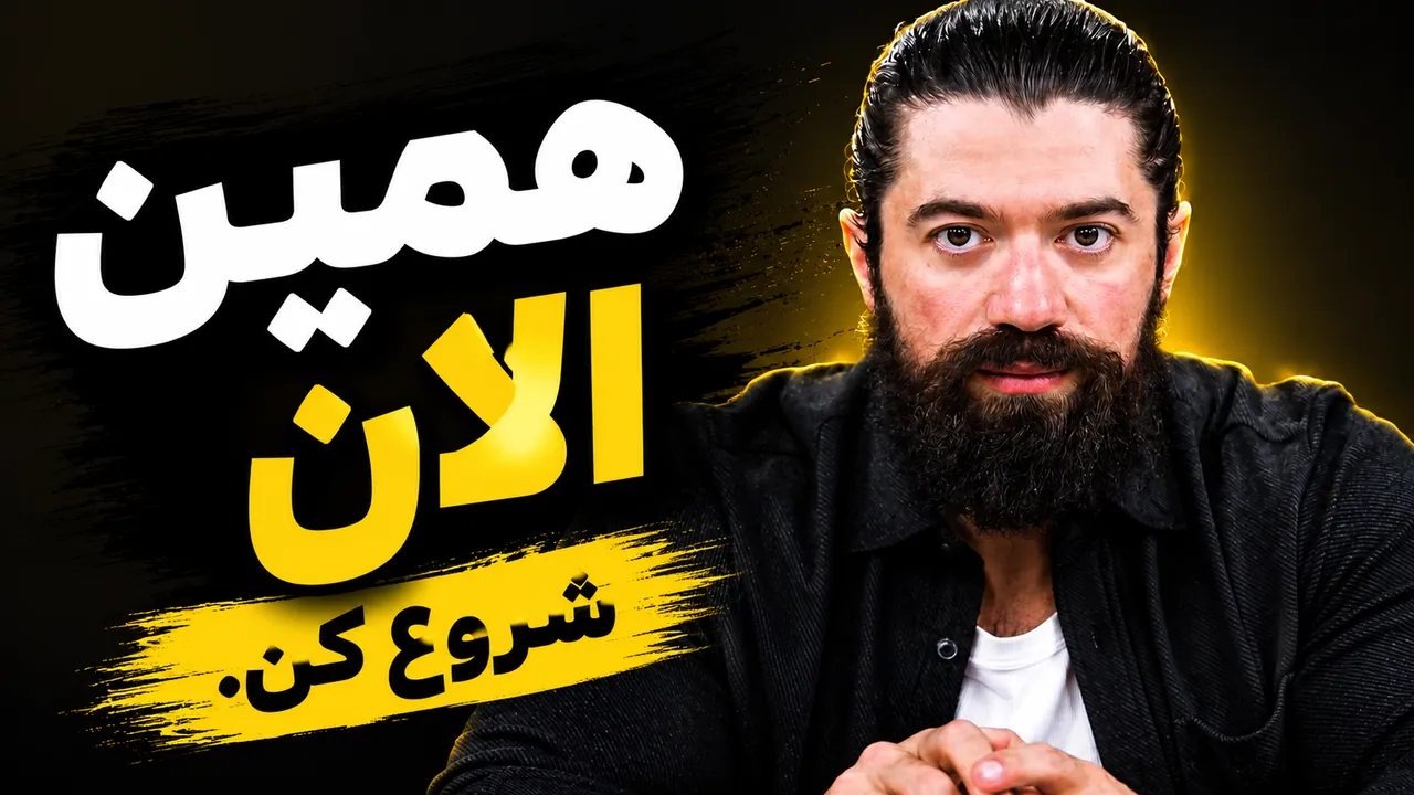 از صفر شروع کن، مثل الکس هرمزی اوج بگیر!