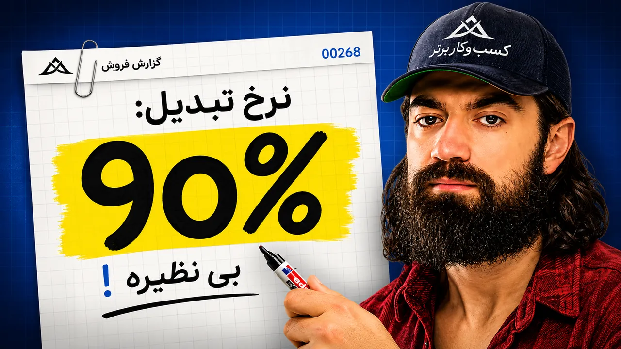 راز فروش ۱۰۰ درصدی: مشتری رو بفرست جای دیگه!