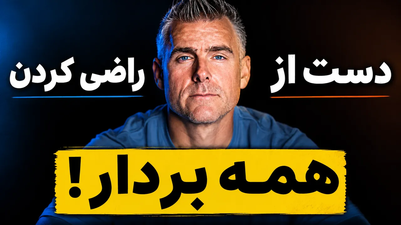 رازهای موفقیت سریع در جوانی: ۴۰ درس مهم