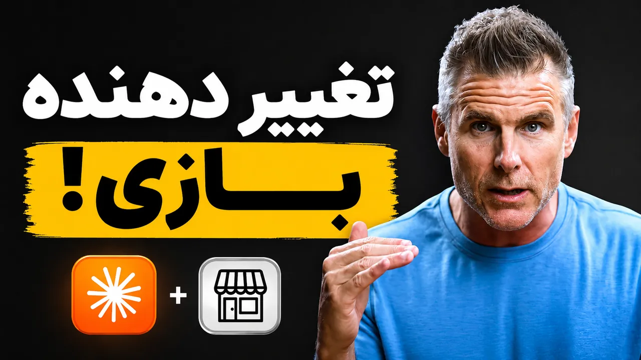 هوش مصنوعی: از بازی تا پولسازی واقعی!