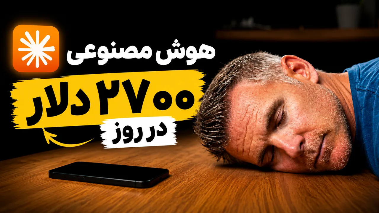 هوش مصنوعی: راه‌های واقعی پول درآوردن (نه حرف مفت!)