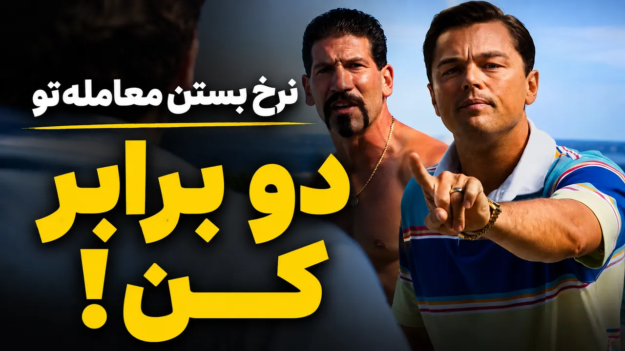 فروش بیشتر؟ جردن بلفورت راهشو بهت می‌گه!