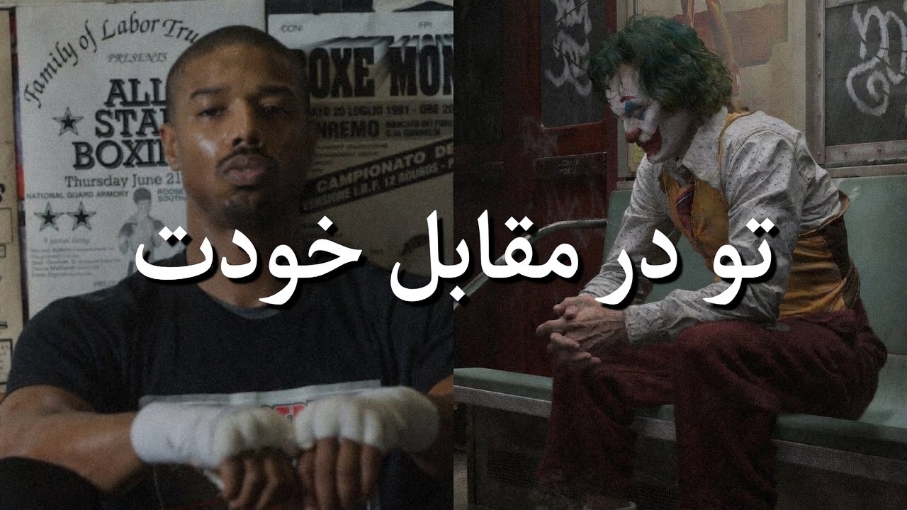 جنگ با خودت: پاشو، دوباره پاشو!