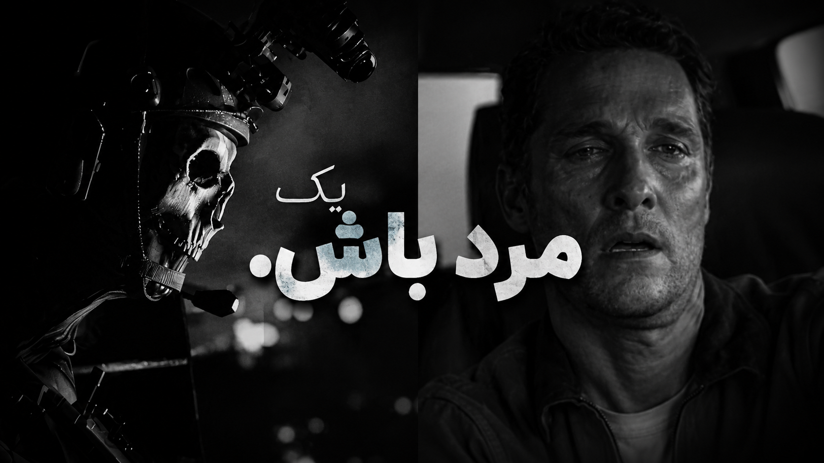 مرد باش: هیچکس برای نجاتت نمی‌آید!